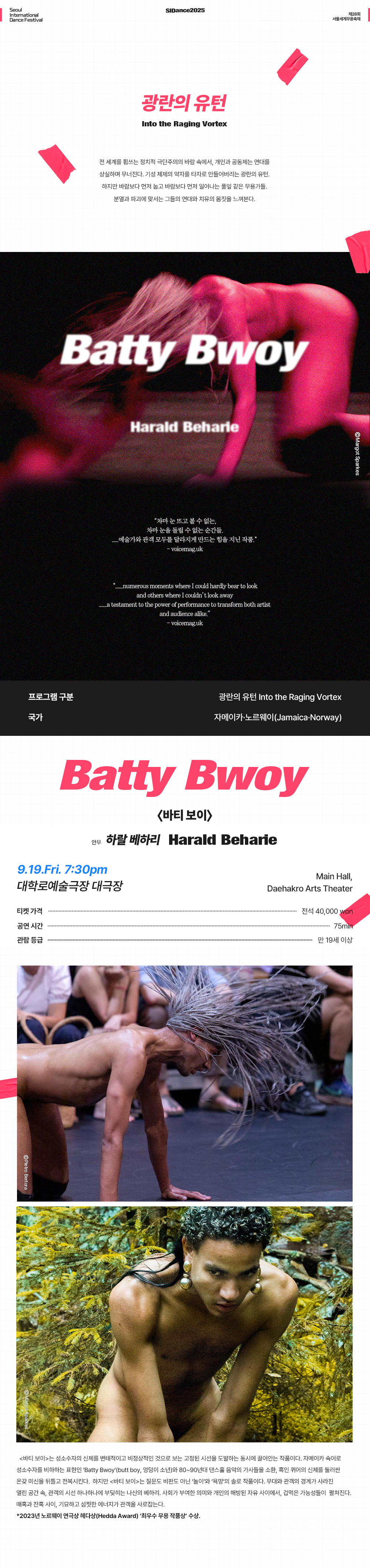 제28회 서울세계무용축제 Harald Beharie Batty Bwoy 소개이미지