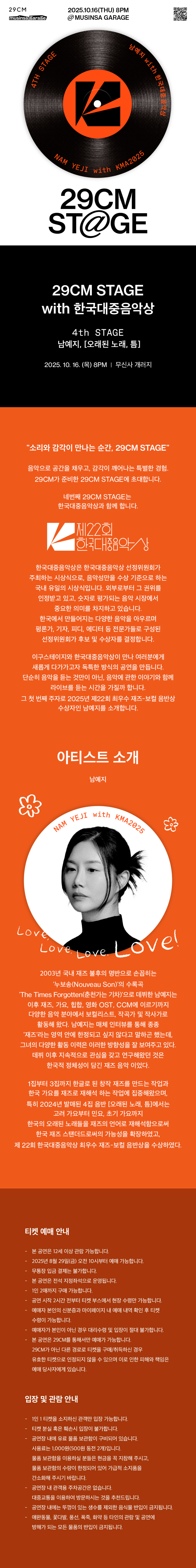 29CM STAGE with 한국대중음악상 남예지 소개이미지