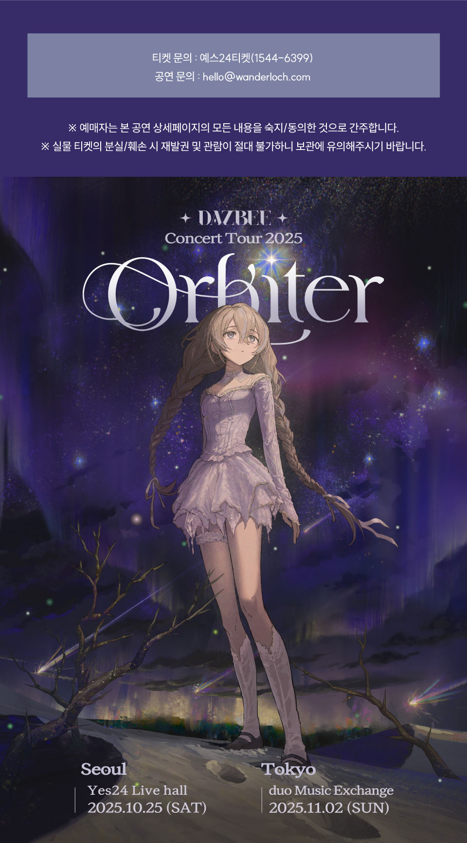 DAZBEE Concert orbiter 서울 소개이미지