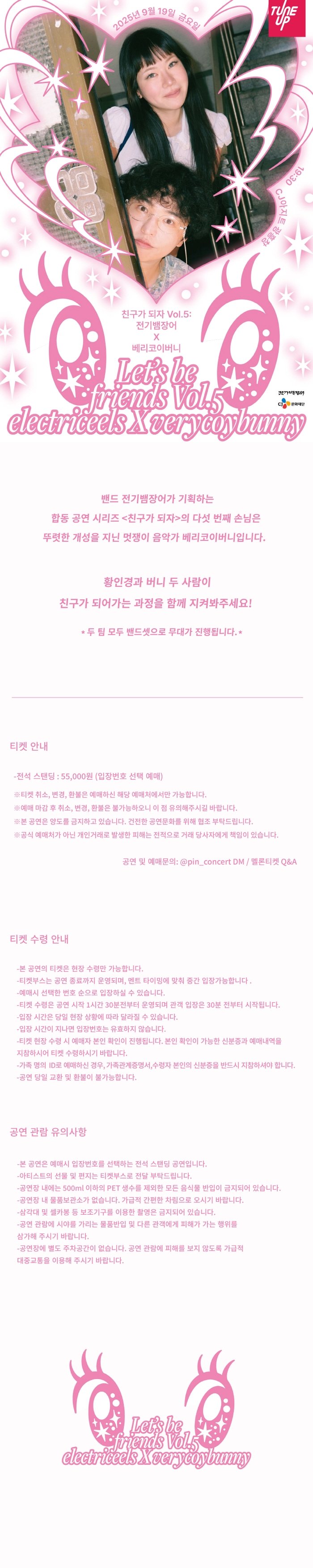 친구가 되자 VOL.5 전기뱀장어 X 베리코이버니 소개이미지