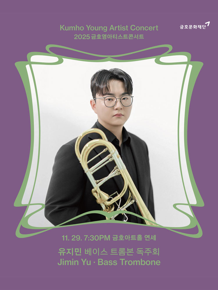 금호영아티스트콘서트 유지민 베이스 트롬본 독주회 소개이미지