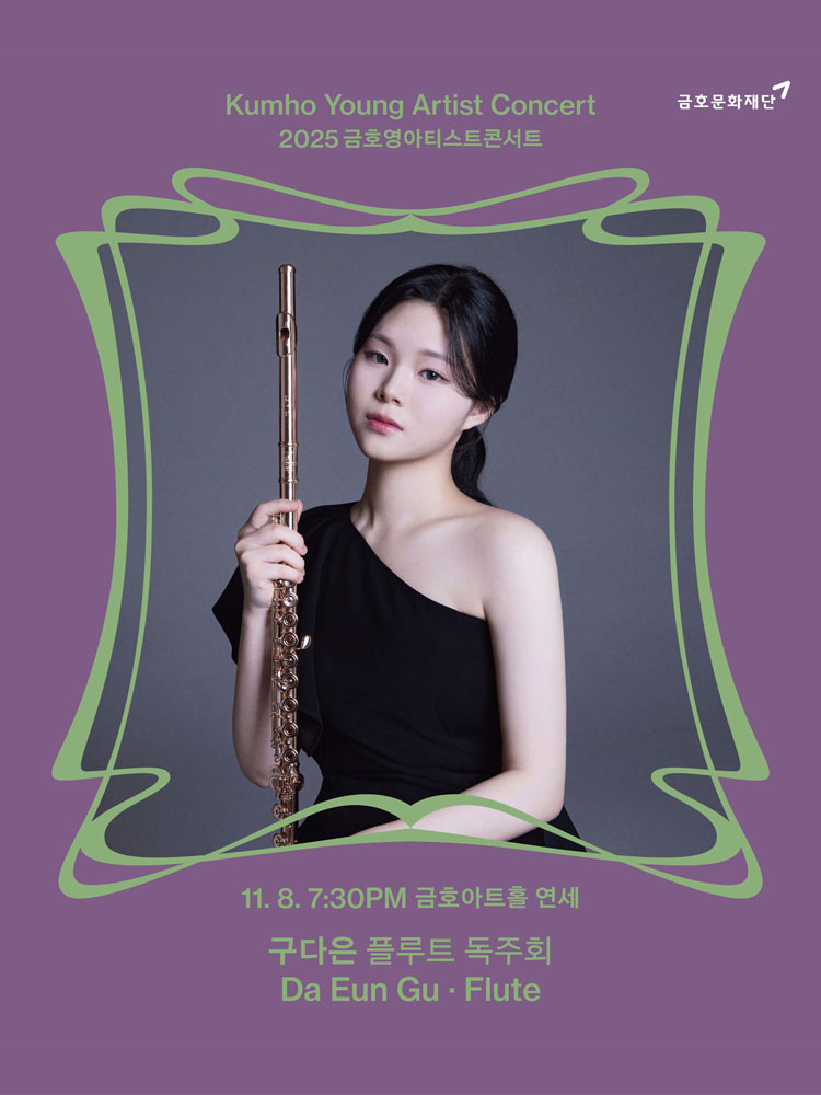 금호영아티스트콘서트 구다은 플루트 독주회 소개이미지