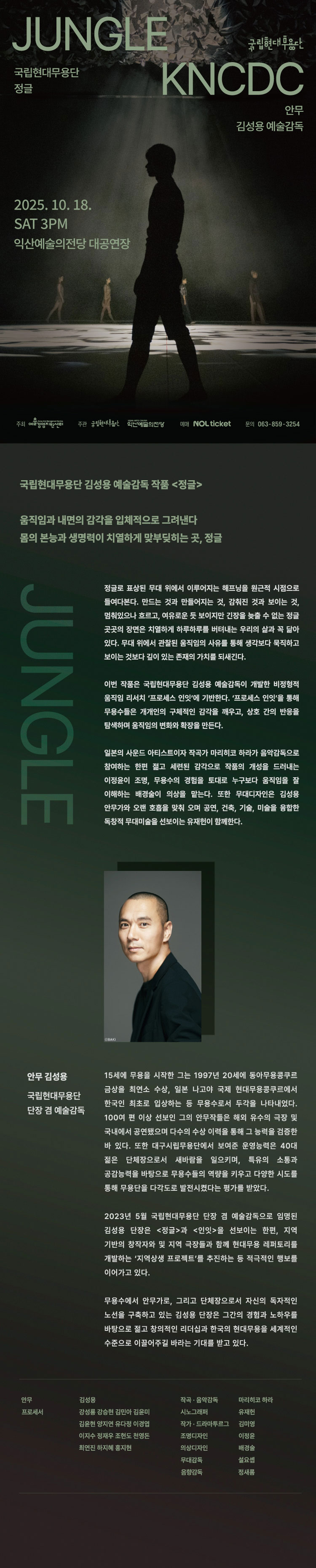 국립현대무용단 정글 익산 소개이미지