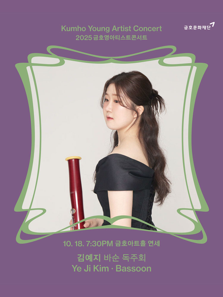 금호영아티스트콘서트 김예지 바순 독주회 소개이미지