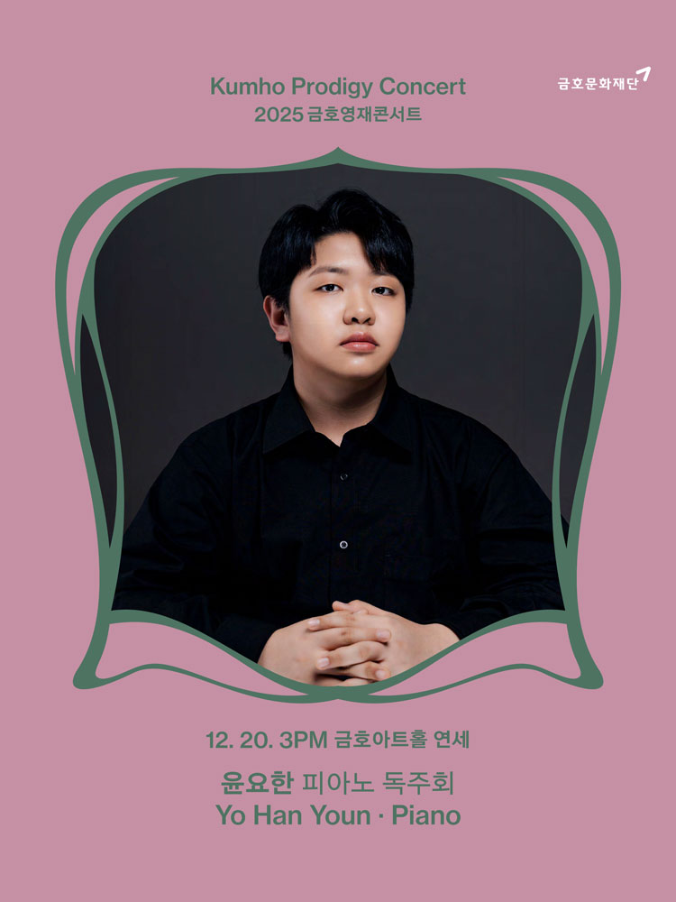 금호영재콘서트 윤요한 피아노 독주회 소개이미지