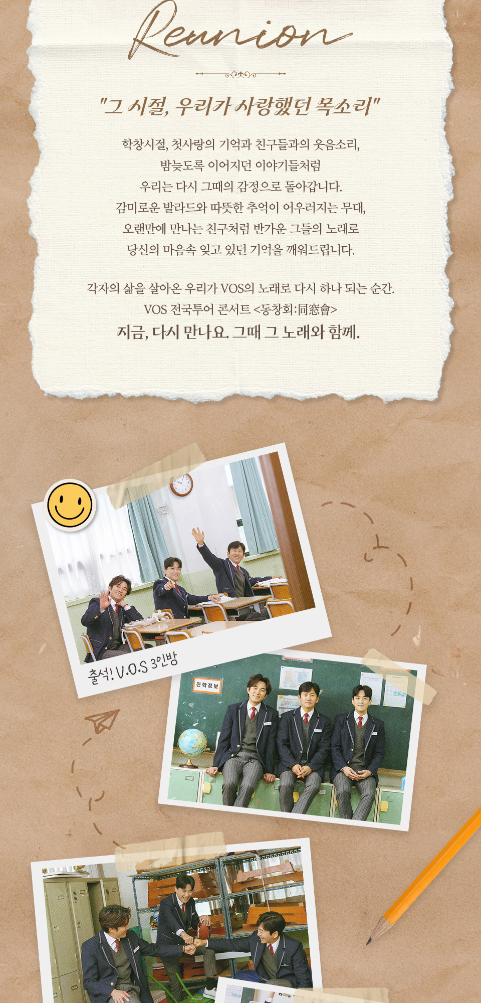 V.O.S 전국투어 콘서트 동창회 광주 소개이미지