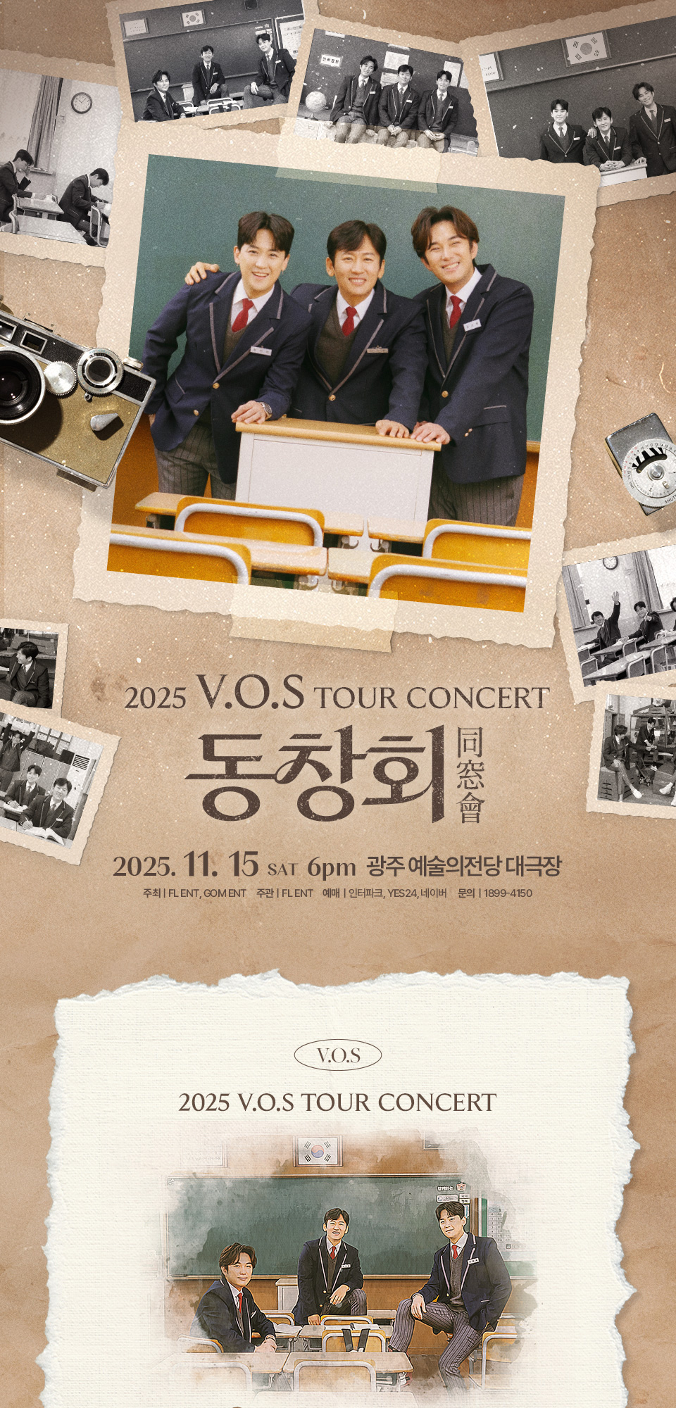 V.O.S 전국투어 콘서트 동창회 광주 소개이미지