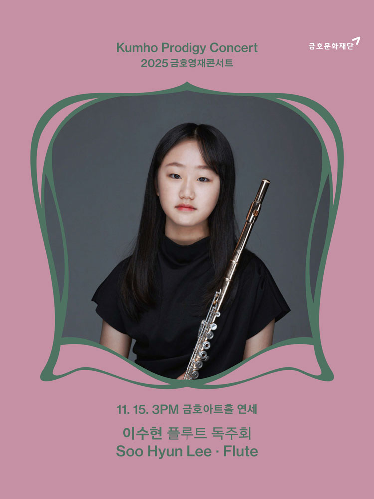 금호영재콘서트 이수현 플루트 독주회 소개이미지