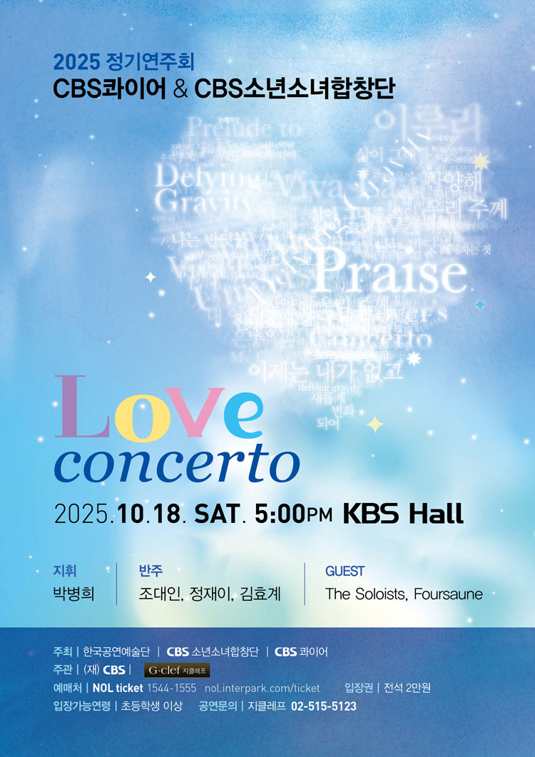 CBS 콰이어 CBS 소년소녀합창단 정기연주회 Love Concerto 소개이미지