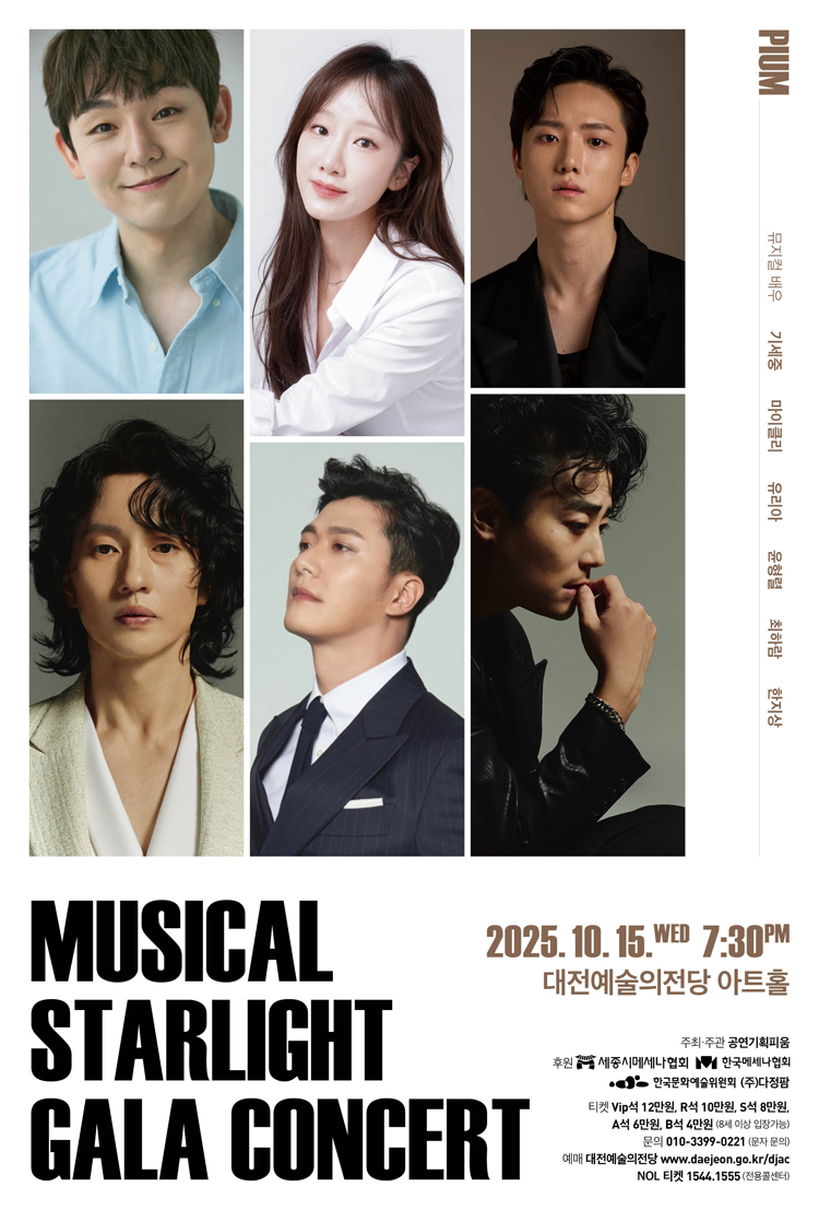 PIUM Musical Starlight Gala 뮤지컬 갈라 콘서트 대전 소개이미지