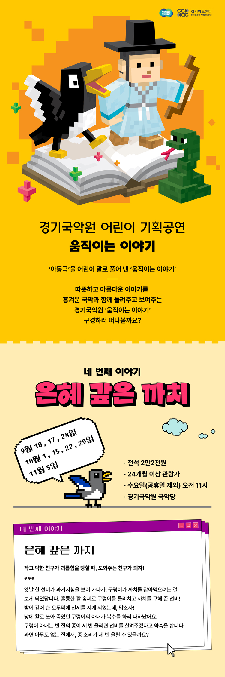 경기국악원 움직이는 이야기 네 번째 이야기 은혜 갚은 까치 용인 소개이미지