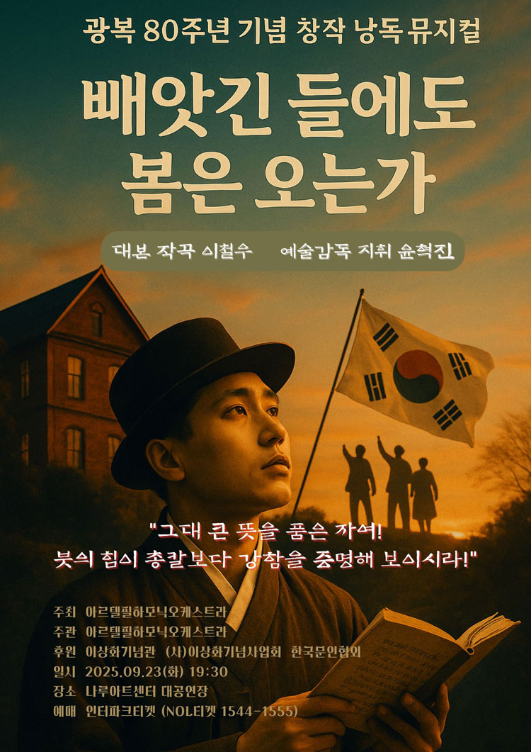 광복80주년기념 창작낭독뮤지컬 빼앗긴 들에도 봄은 오는가 소개이미지
