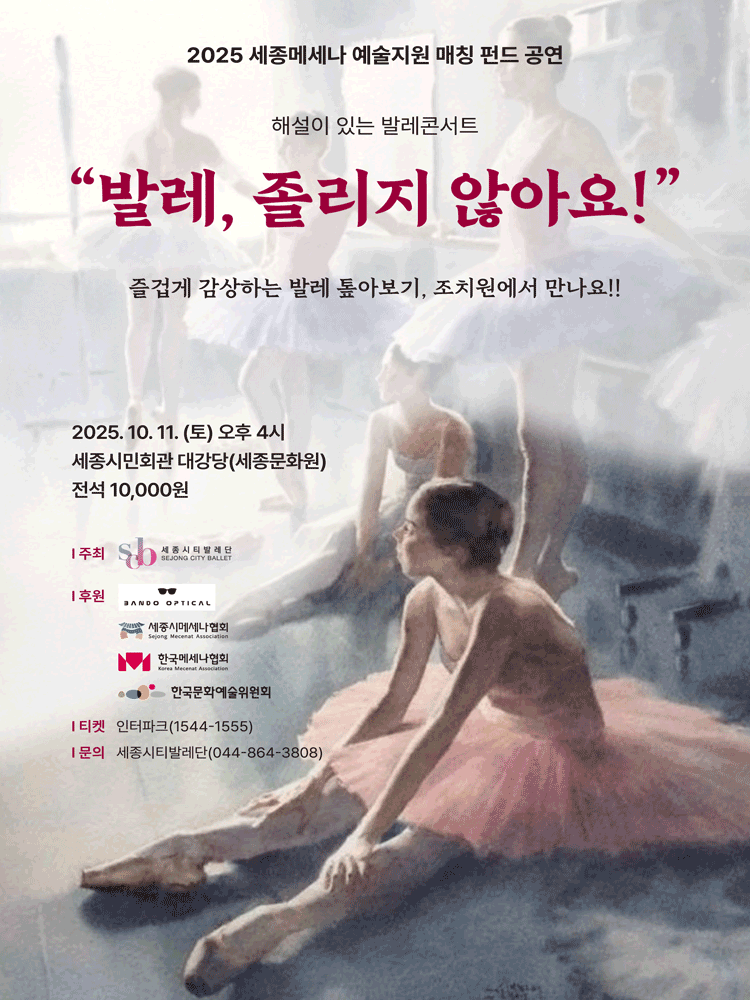 해설이 있는 발레콘서트 발레 졸리지 않아요! 세종 소개이미지