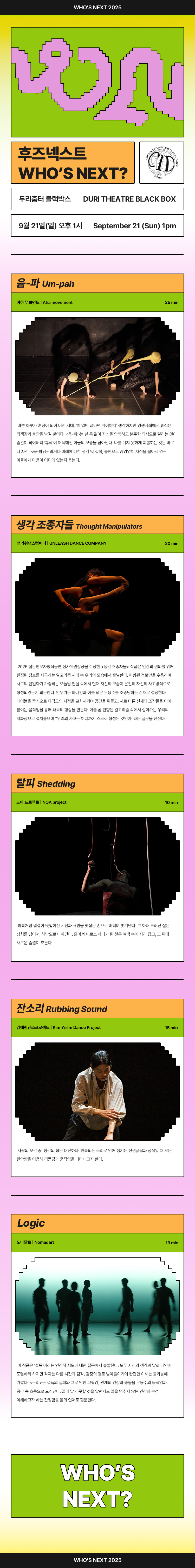 후즈넥스트 WHO S NEXT 김예림댄스프로젝트 노아 프로젝트 언리쉬댄스컴퍼니 아하 무브먼트 소개이미지