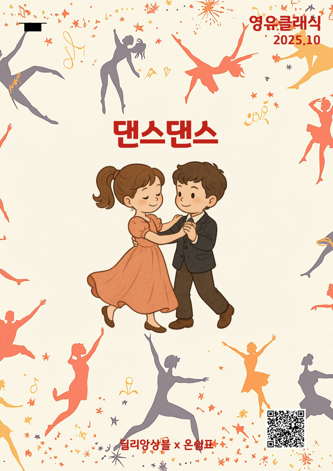영유클래식 댄스 (10월) 소개이미지