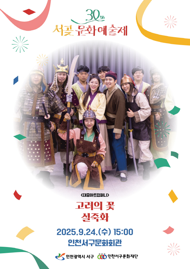 서곶문화예술제 고려의 꽃 설죽화 소개이미지