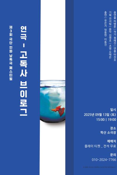 제3회 낭독극 페스티벌: 고독사 브이로그 Gallery