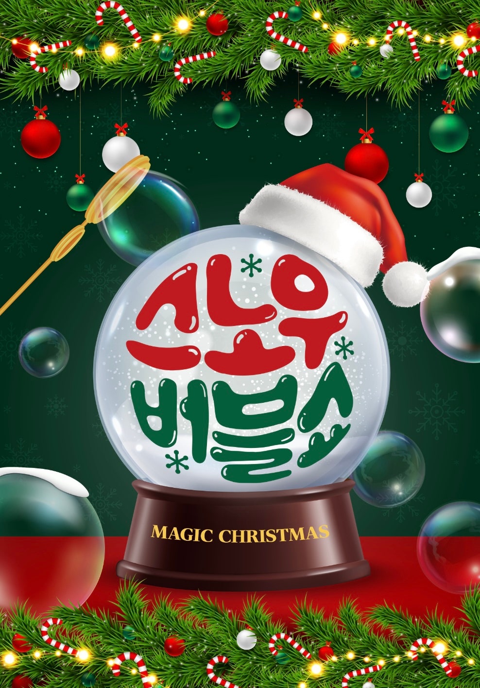 오감만족 스노우버블쇼 인천 소개이미지