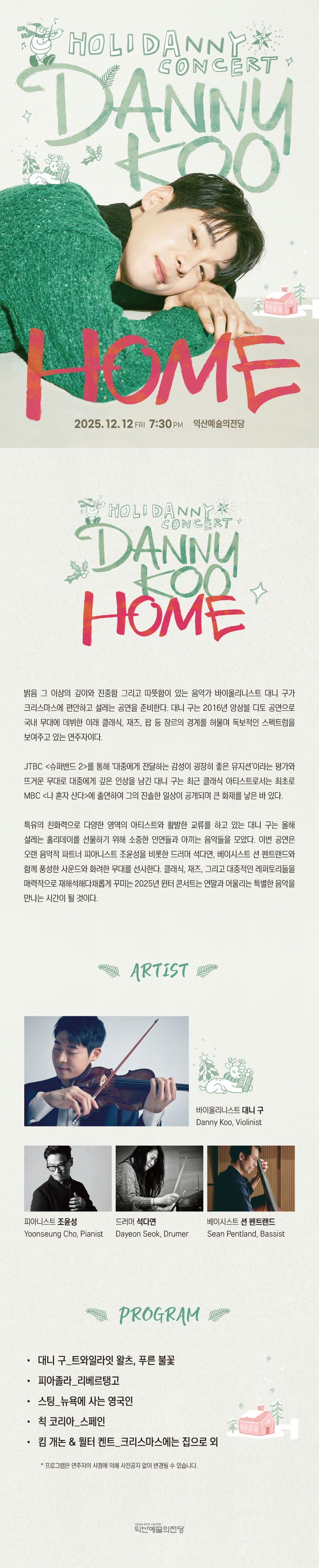 대니 구 윈터 콘서트 HOME 익산 소개이미지
