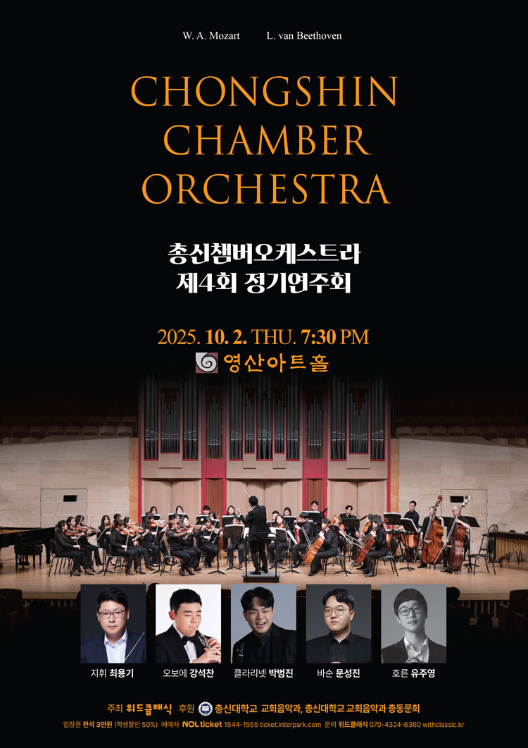 제4회 총신챔버오케스트라 정기연주회 소개이미지
