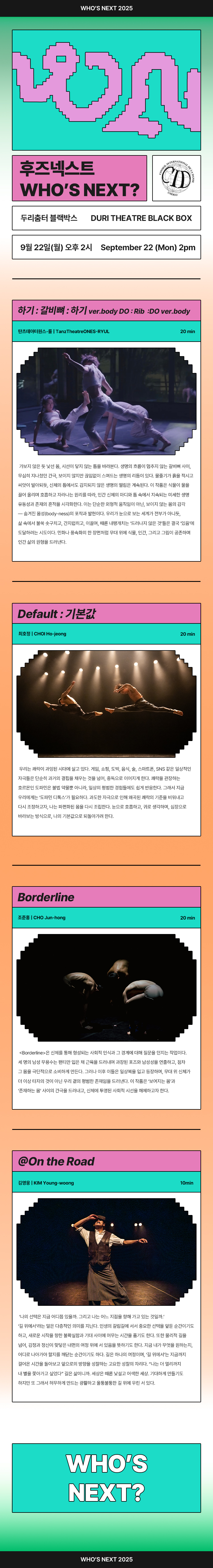 후즈넥스트 탄츠테아터원스 률 최호정 김영웅 조준홍 소개이미지
