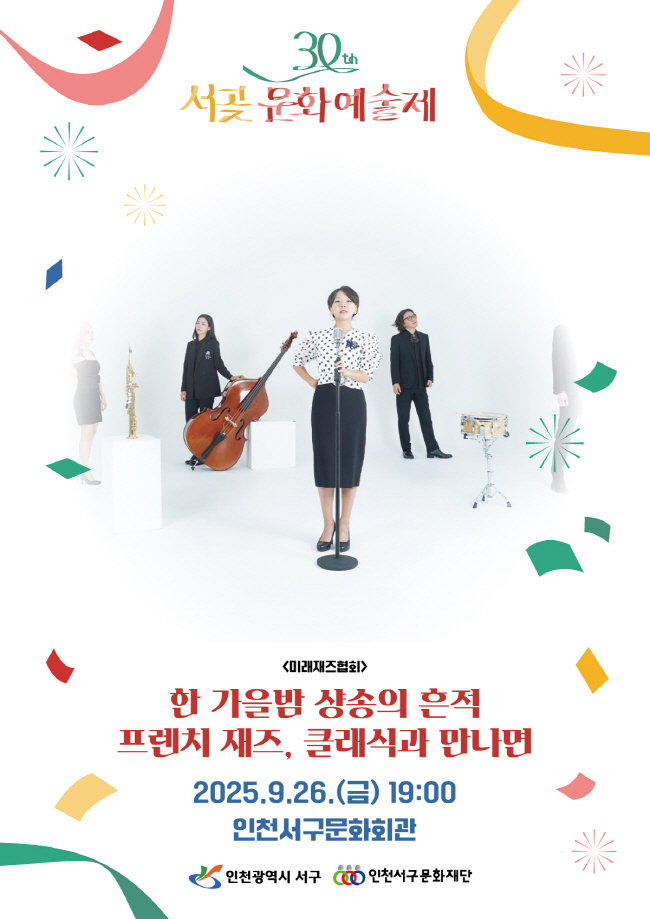 서곶문화예술제 프렌치 재즈 클래식과 만나면 소개이미지