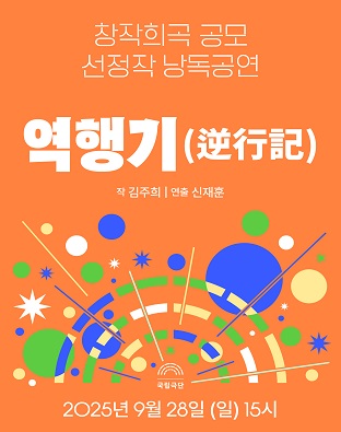 창작희곡 공모 선정작 낭독공연 역행기 소개이미지