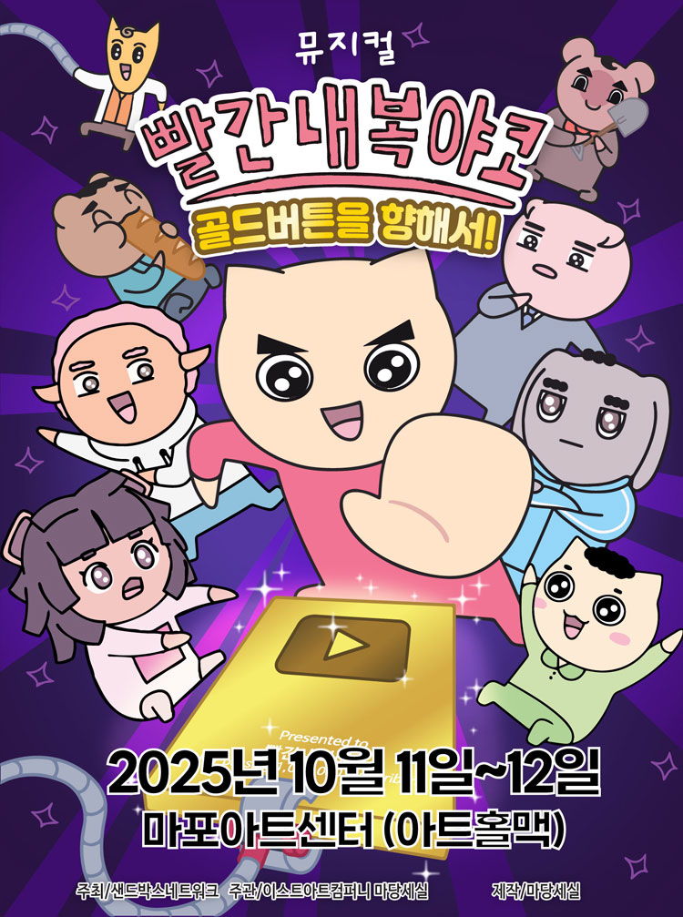 빨간 내복 야코 골드버튼을 향해서! 서울 마포 소개이미지