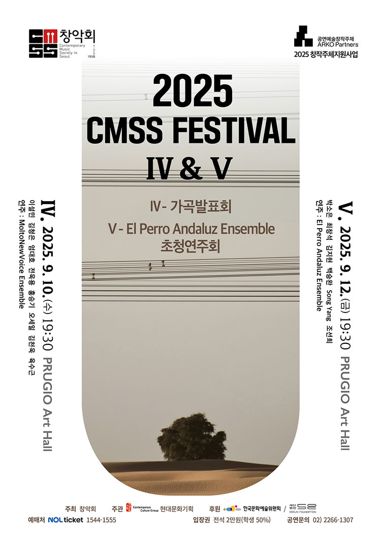창악회 CMSS Festival V El Perro Andaluz Ensemble 초청연주회 소개이미지