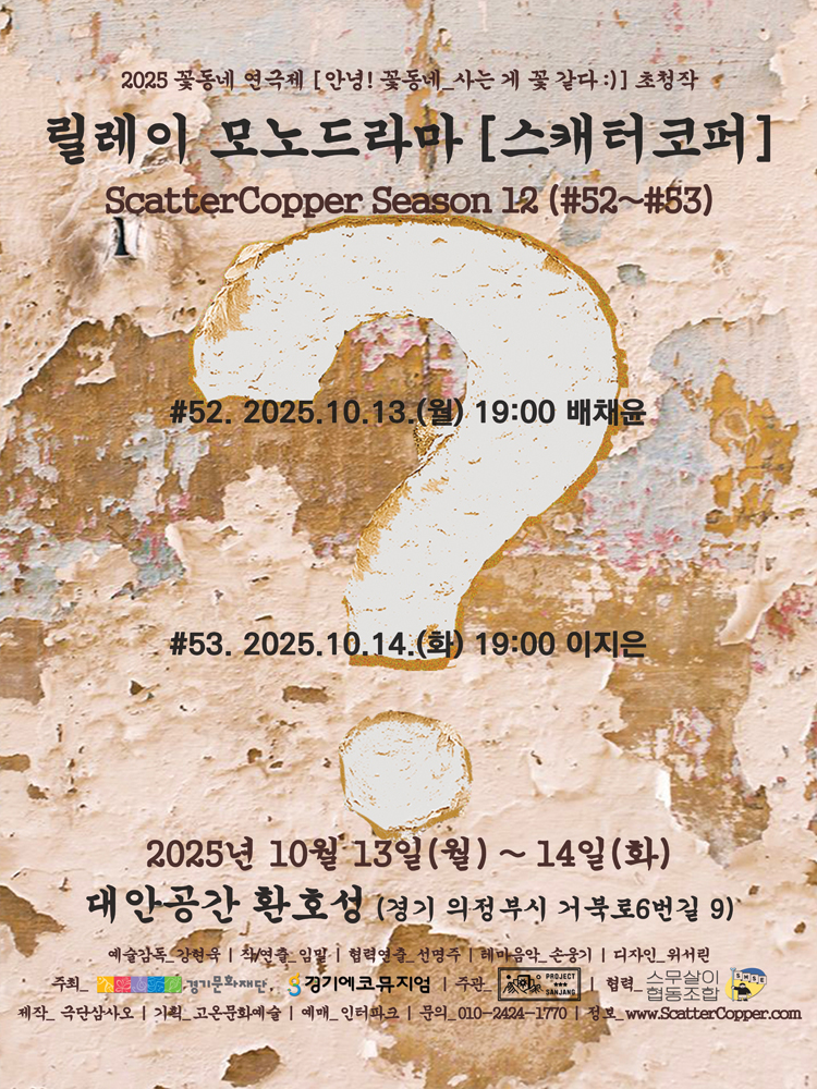 꽃동네 연극제 스캐터코퍼 시즌 12 (#52~#53) 소개이미지