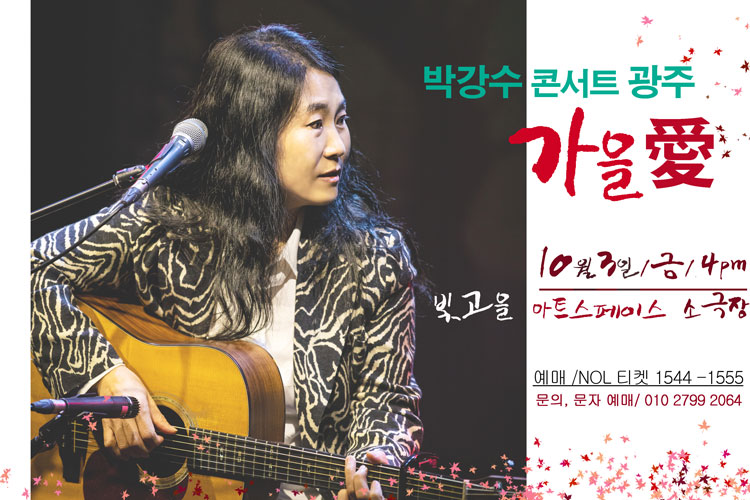 박강수 콘서트 가을愛 광주 소개이미지