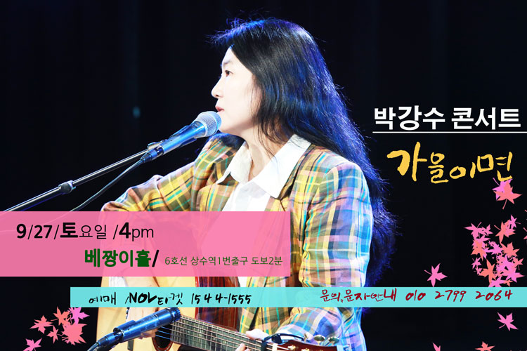 박강수 콘서트 가을이면 서울 소개이미지