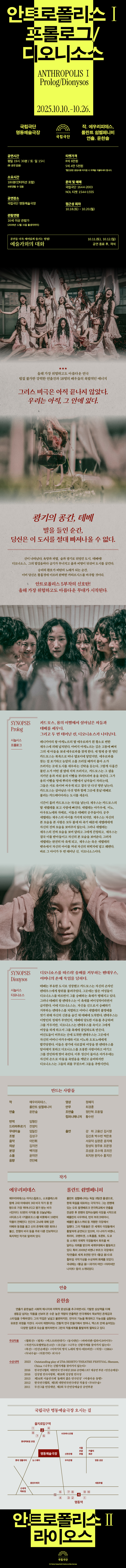 국립극단 안트로폴리스 Ⅰ 프롤로그 디오니소스 소개이미지