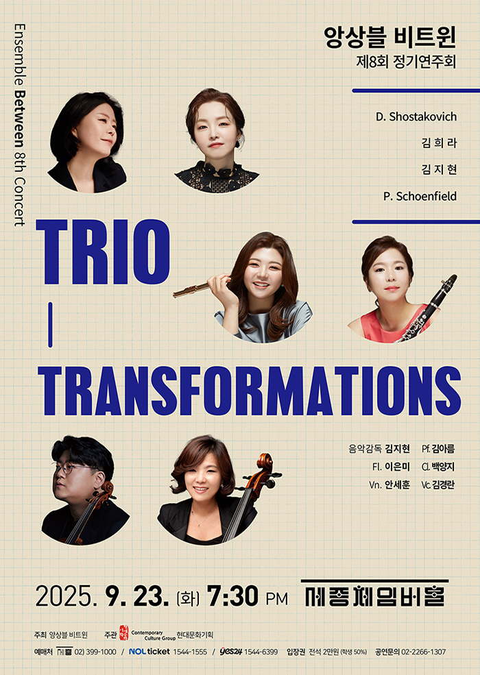 제8회 앙상블 비트윈 정기연주회 소개이미지