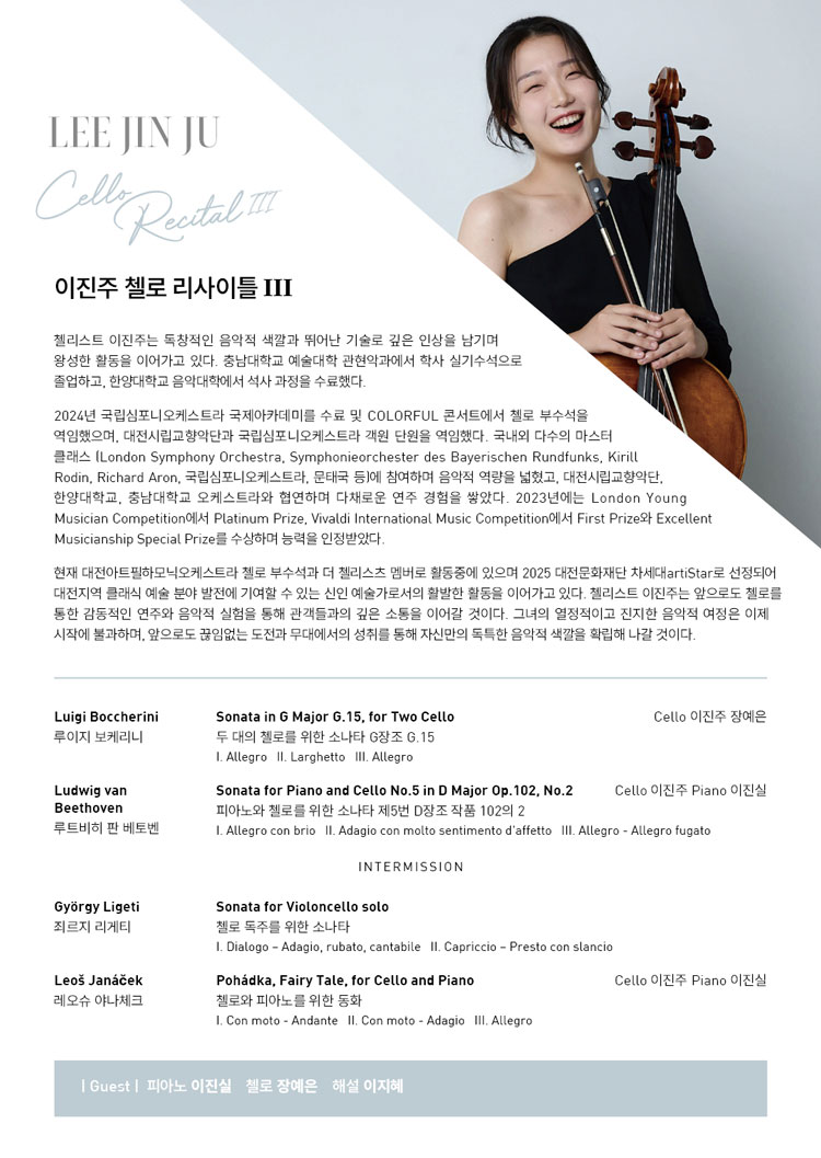 대전문화재단 차세대 아티스트 리사이틀 이진주 첼로 리사이틀 Ⅲ 소개이미지