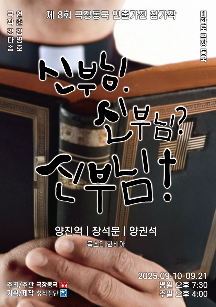 제8회 극장동국 연출가전 신부님. 신부님 신부님! 소개이미지
