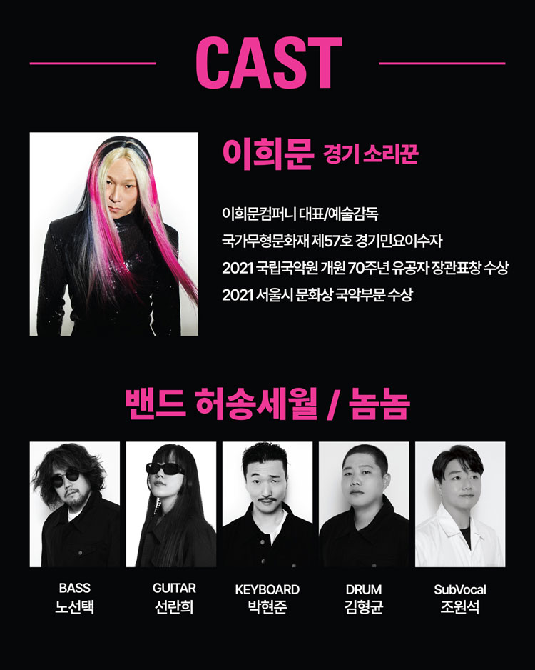 이희문프로젝트 오방신과 스팽글 소개이미지