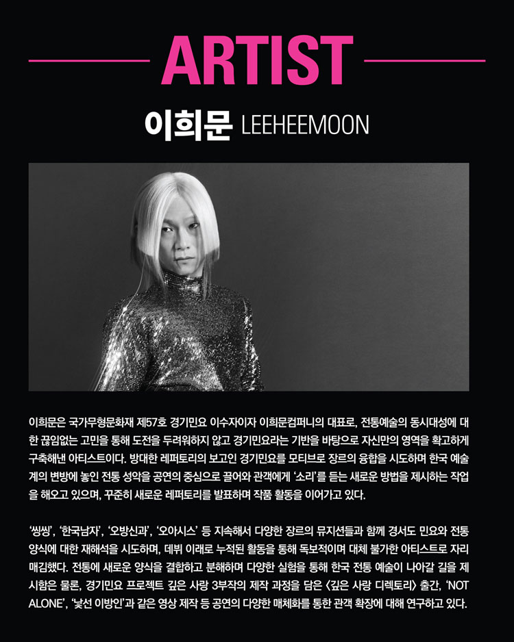 이희문프로젝트 오방신과 스팽글 소개이미지