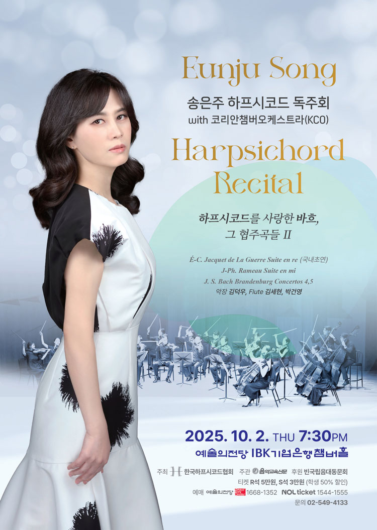 송은주 하프시코드 독주회 with 코리안챔버오케스트라 소개이미지