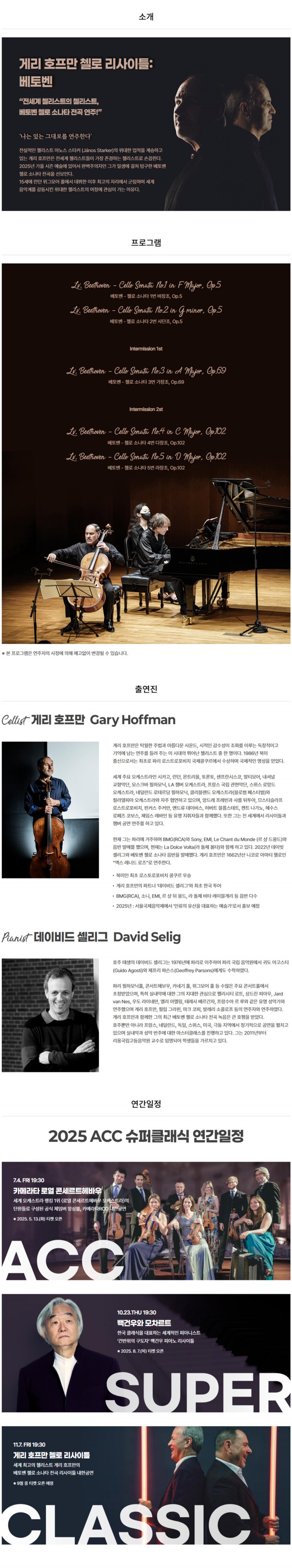 ACC 슈퍼클래식 게리호프만 첼로 리사이틀 베토벤 소개이미지