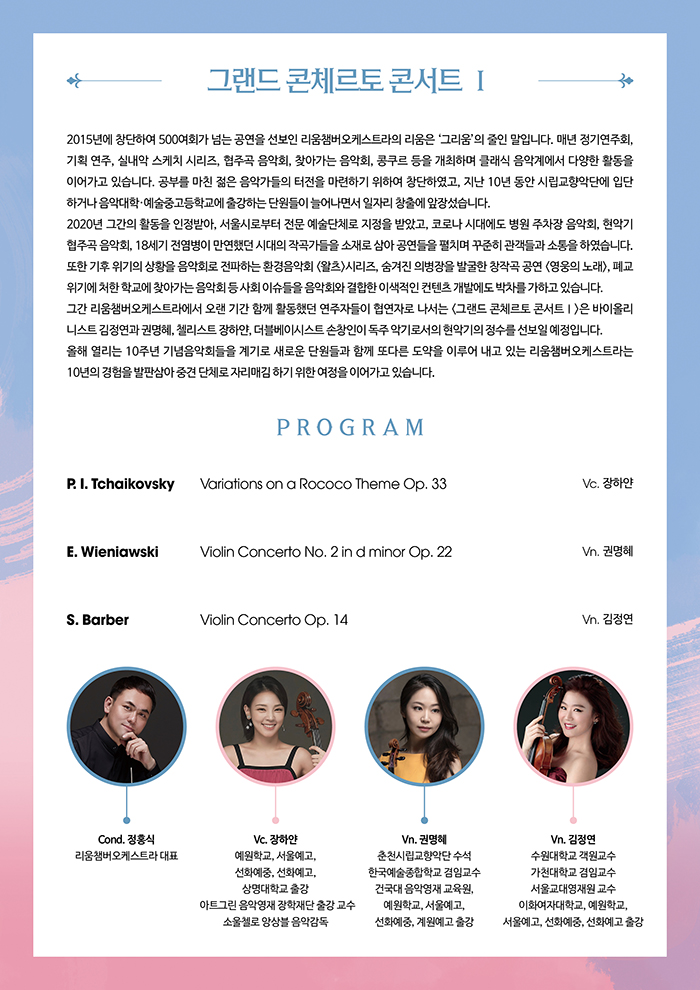 리움챔버오케스트라 창단 10주년 기념콘서트 그랜드 콘체르토 콘서트 Ⅰ 소개이미지