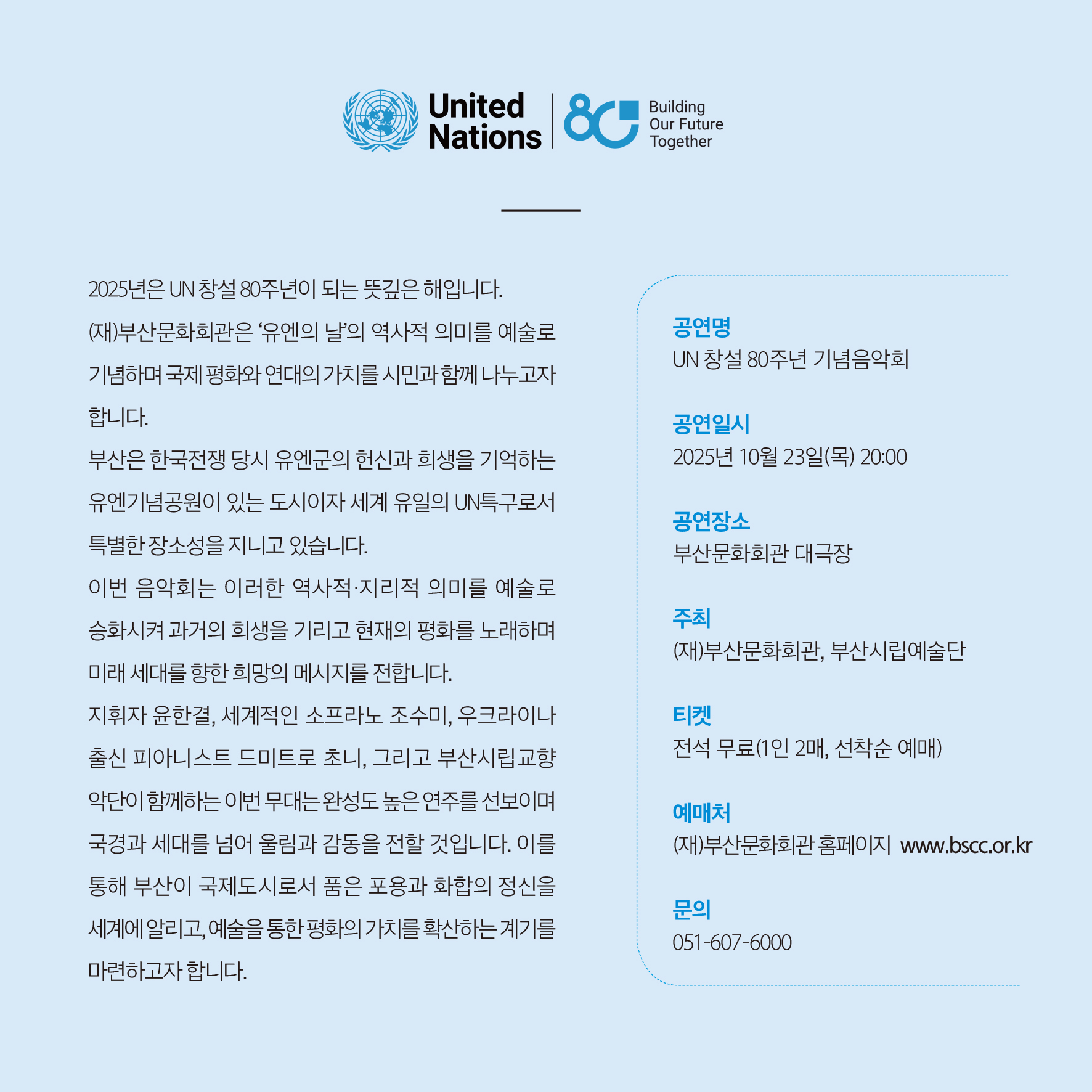 UN 창설 80주년 기념음악회 소개이미지