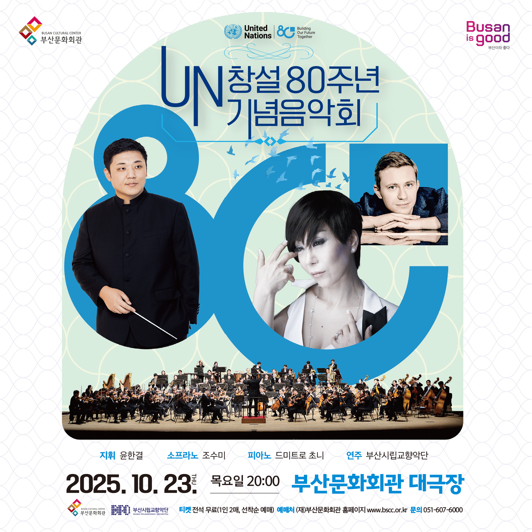 UN 창설 80주년 기념음악회 소개이미지