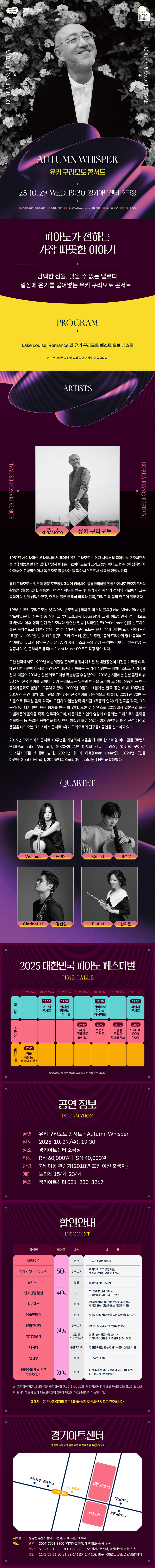 대한민국 피아노페스티벌 유키구라모토 콘서트 Autumn Whisper 수원 소개이미지