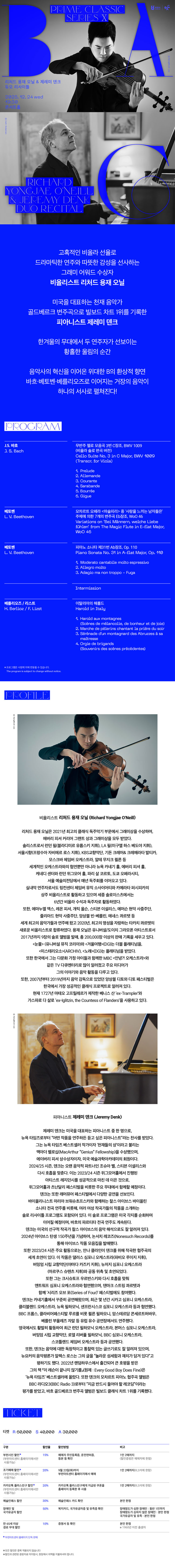 BAC 프라임클래식 Ⅹ 리처드 용재 오닐 제레미 덴크 듀오 리사이틀 소개이미지