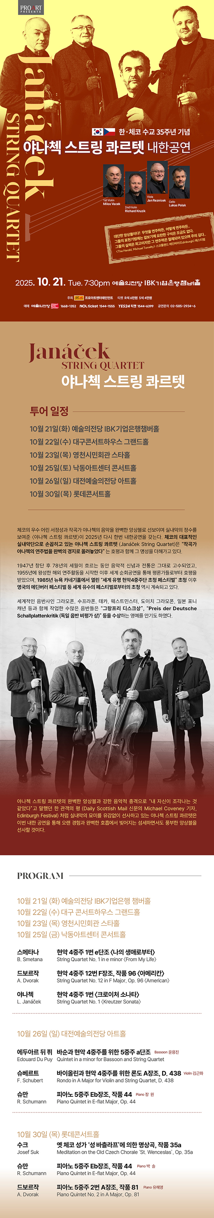 한 체코 수교 35주년 기념 야나첵 스트링 콰르텟 내한공연 소개이미지