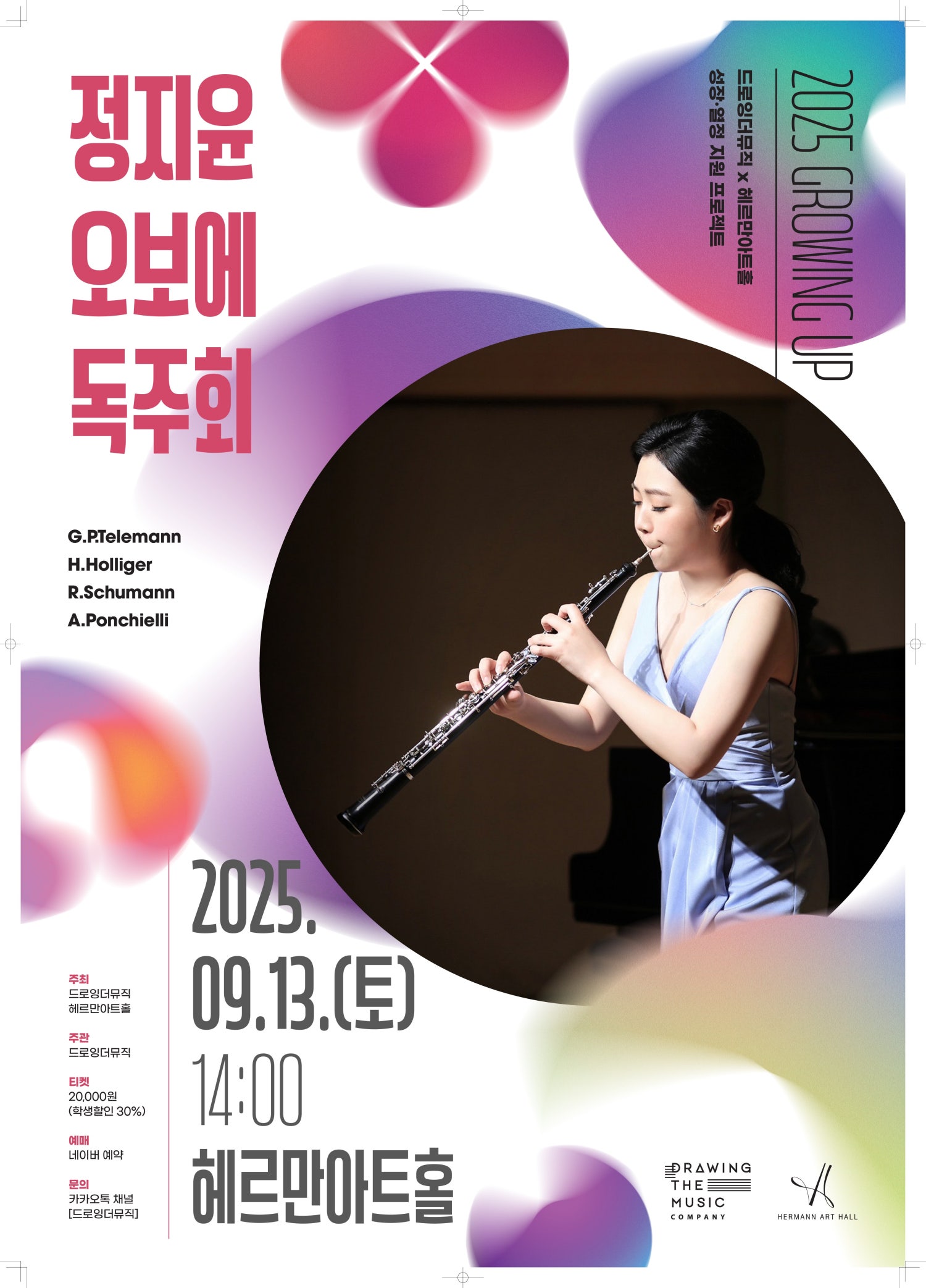 드로잉더뮤직 x 헤르만아트홀 정지윤 오보에 독주회 소개이미지