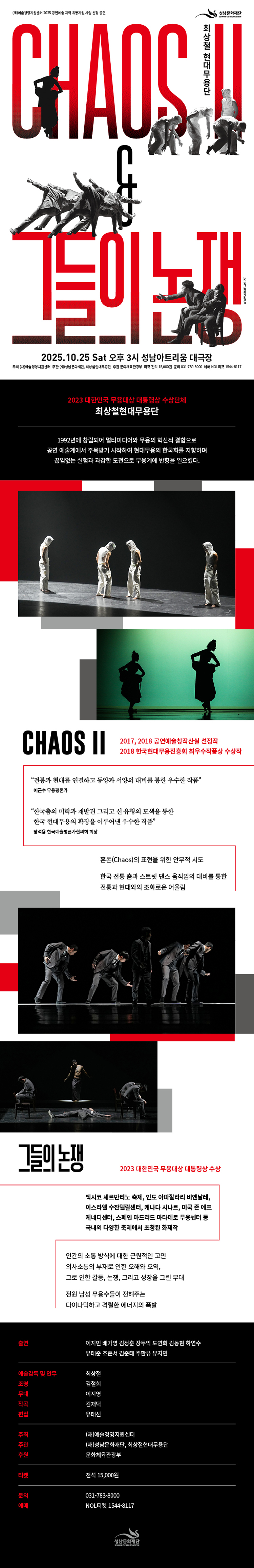 최상철현대무용단 Chaos Ⅱ 그들의 논쟁 성남아트리움 소개이미지