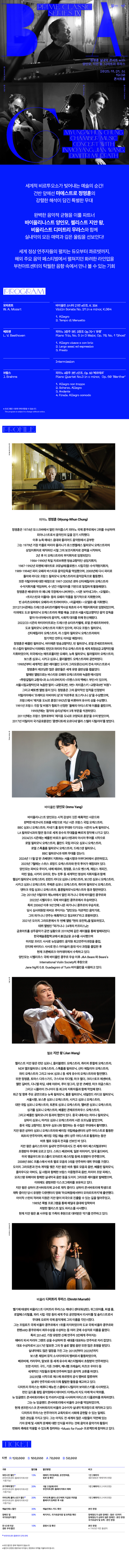 BAC 프라임클래식 Ⅸ 정명훈 실내악 콘서트 with 양인모 지안 왕 디미트리 무라스 소개이미지