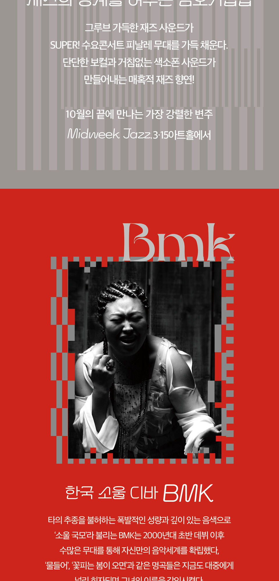 SUPER! 수요콘서트 BMK x 김오키럽럽 창원 (10월) 소개이미지